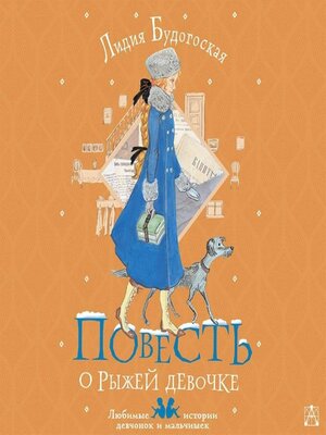 cover image of Повесть о рыжей девочке
